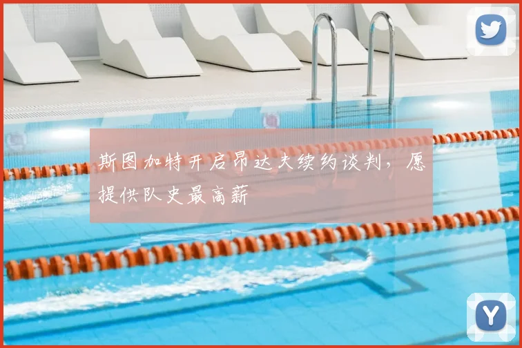 斯图加特开启昂达夫续约谈判，愿提供队史最高薪