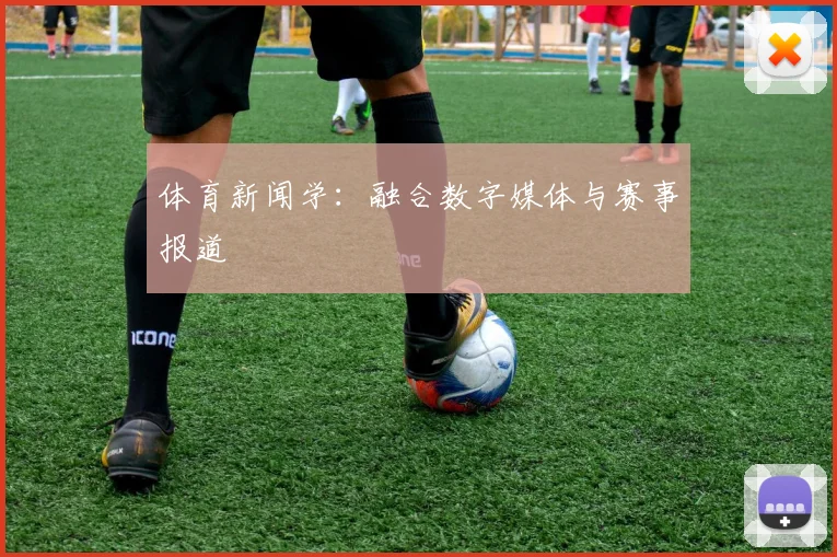 体育新闻学：融合数字媒体与赛事报道
