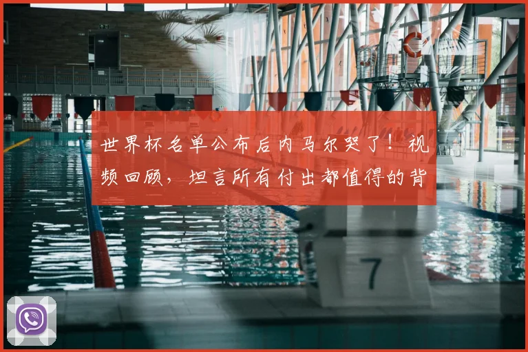 世界杯名单公布后内马尔哭了！视频回顾，坦言所有付出都值得的背后原因解析