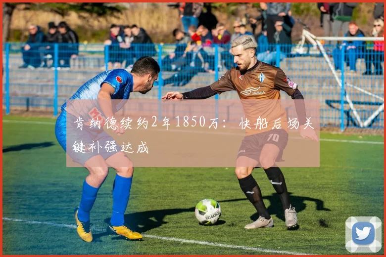肯纳德续约2年1850万:快船后场关键补强达成