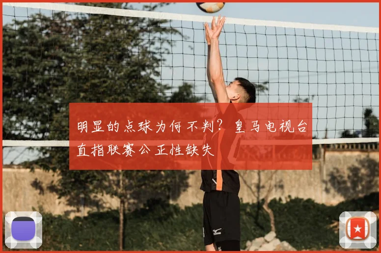 明显的点球为何不判？皇马电视台直指联赛公正性缺失