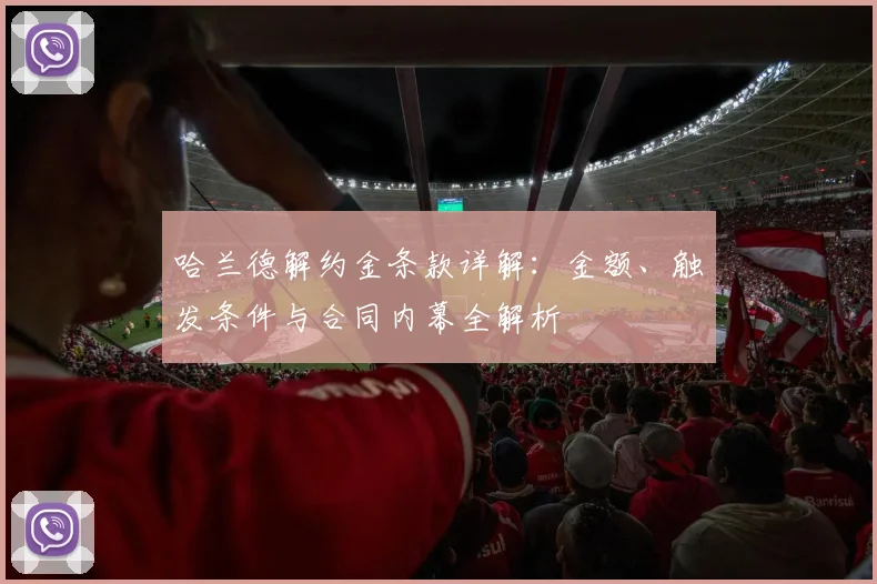 哈兰德解约金条款详解：金额、触发条件与合同内幕全解析