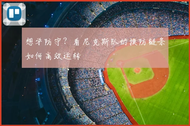 想学防守？看尼克斯队的换防链条如何高效运转