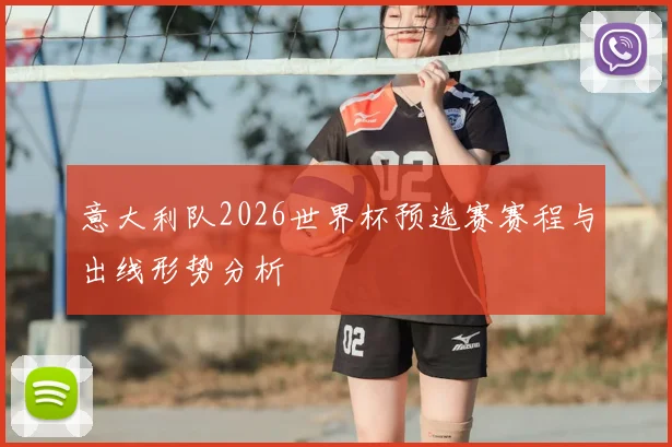 意大利队2026世界杯预选赛赛程与出线形势分析
