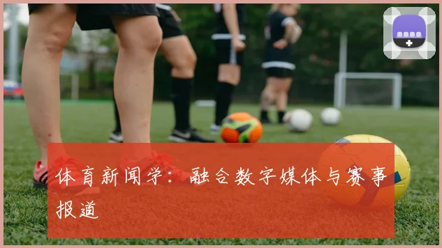 体育新闻学：融合数字媒体与赛事报道