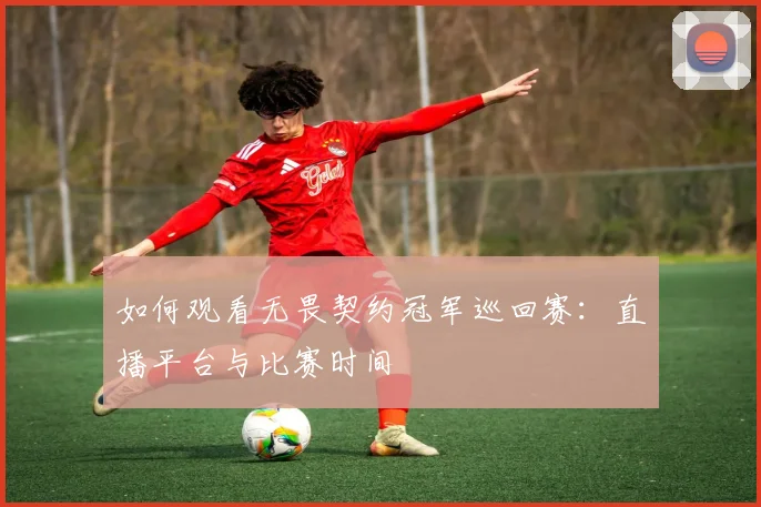 如何观看无畏契约冠军巡回赛:直播平台与比赛时间